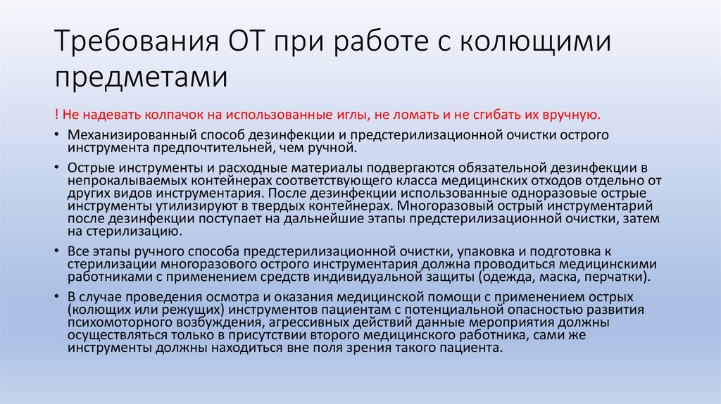 Требования ОТ при работе с колющими предметами