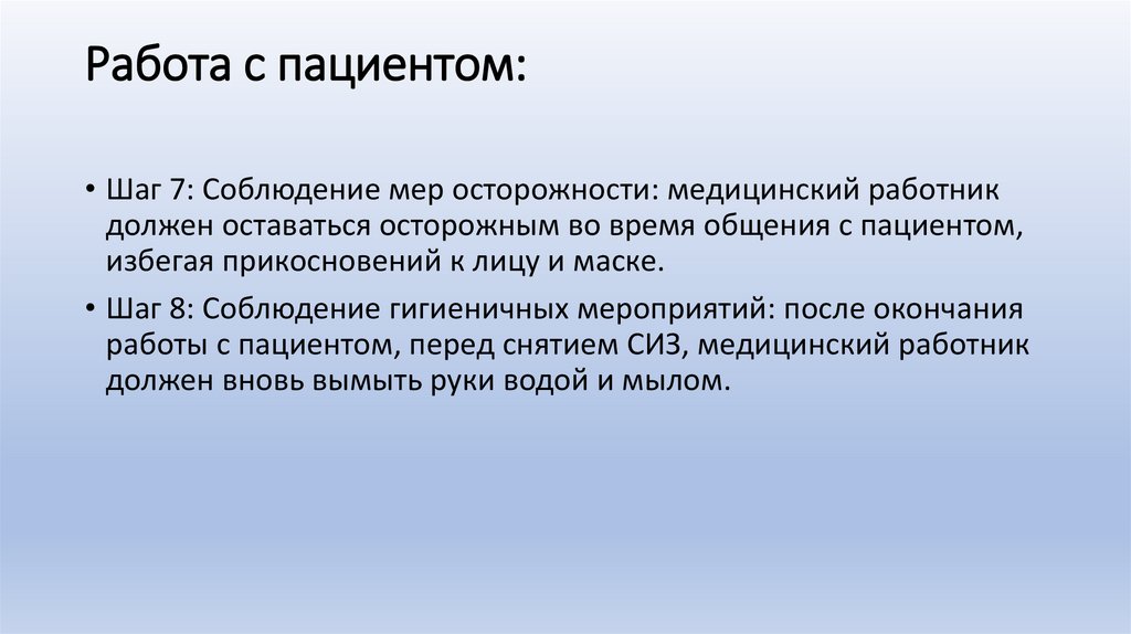 Работа с пациентом: