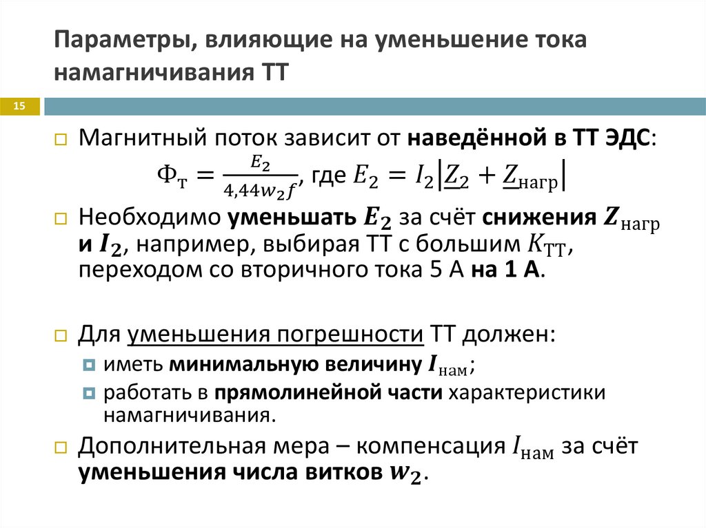 Параметры, влияющие на уменьшение тока намагничивания ТТ