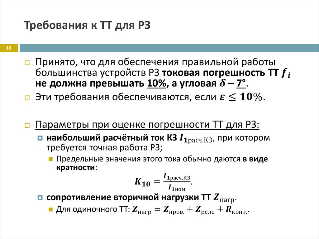 Требования к ТТ для РЗ