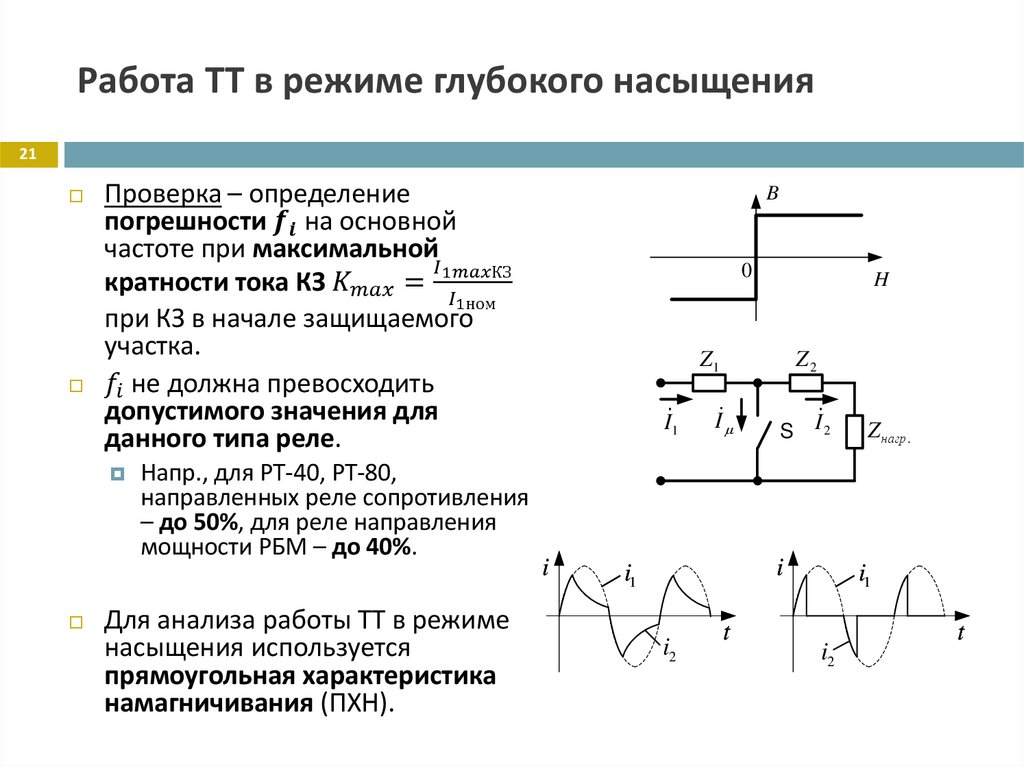Работа ТТ в режиме глубокого насыщения