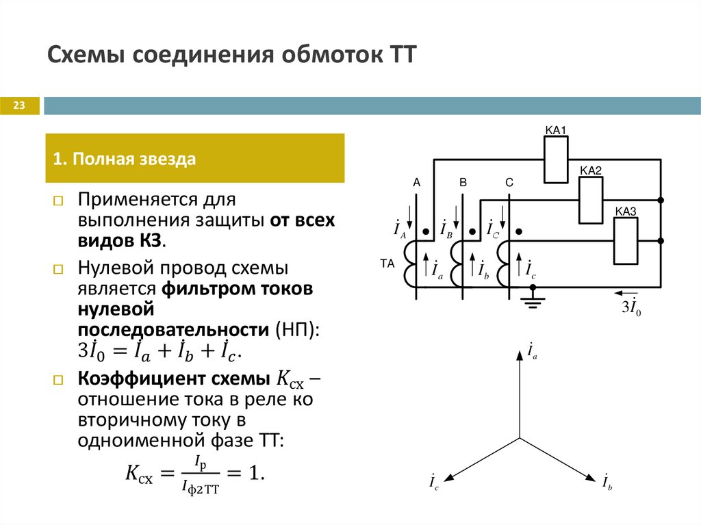 Схемы соединения обмоток ТТ
