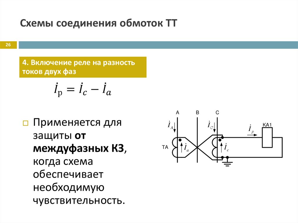 Схемы соединения обмоток ТТ