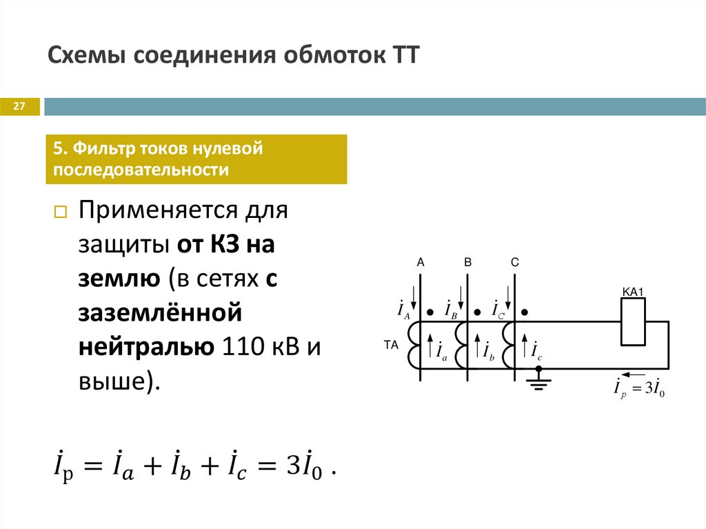 Схемы соединения обмоток ТТ