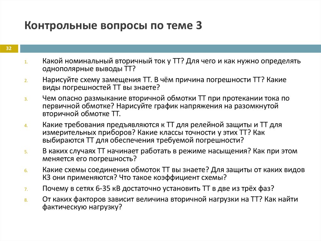 Контрольные вопросы по теме 3