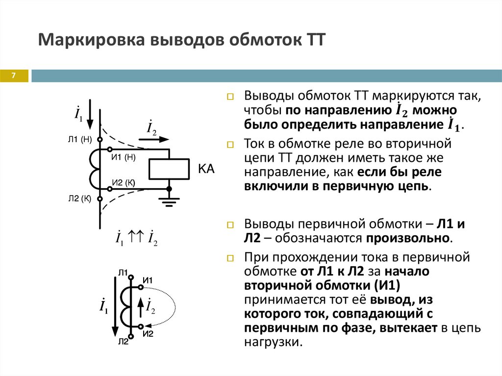 Маркировка выводов обмоток ТТ