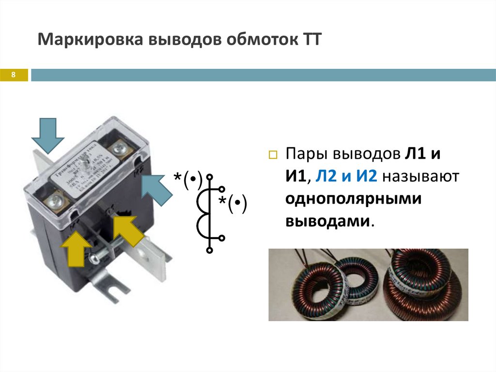 Маркировка выводов обмоток ТТ