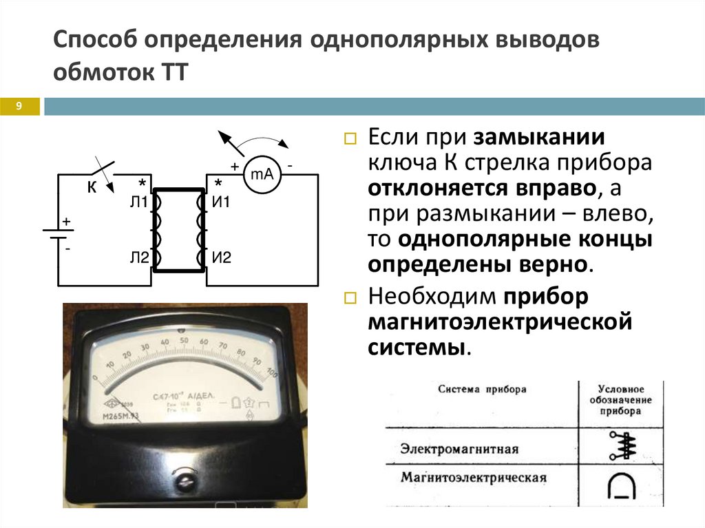 Способ определения однополярных выводов обмоток ТТ
