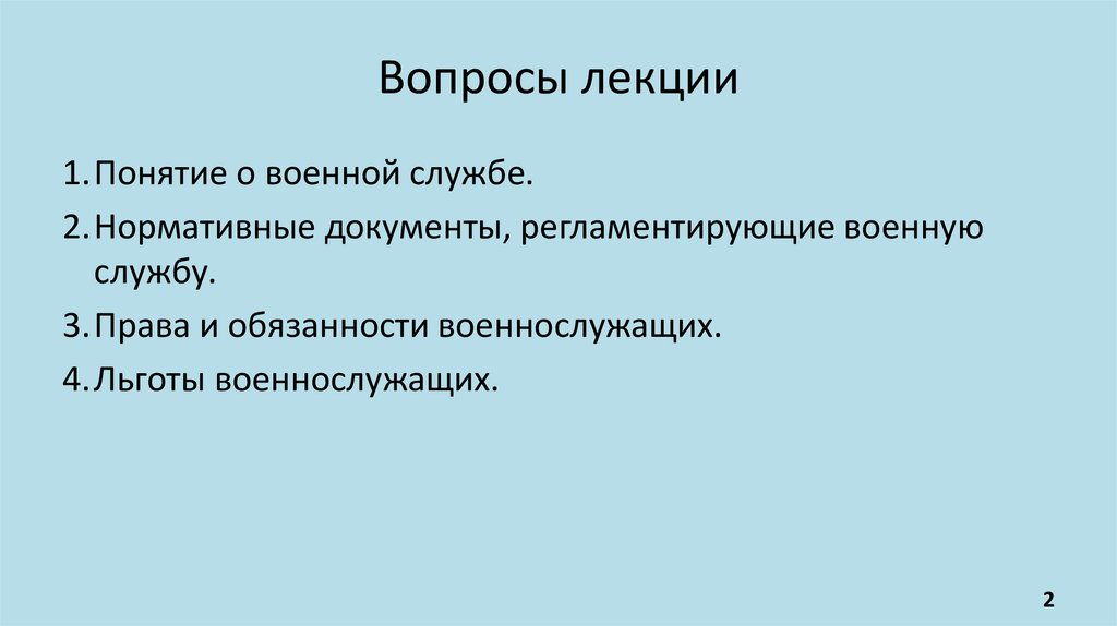 Вопросы лекции