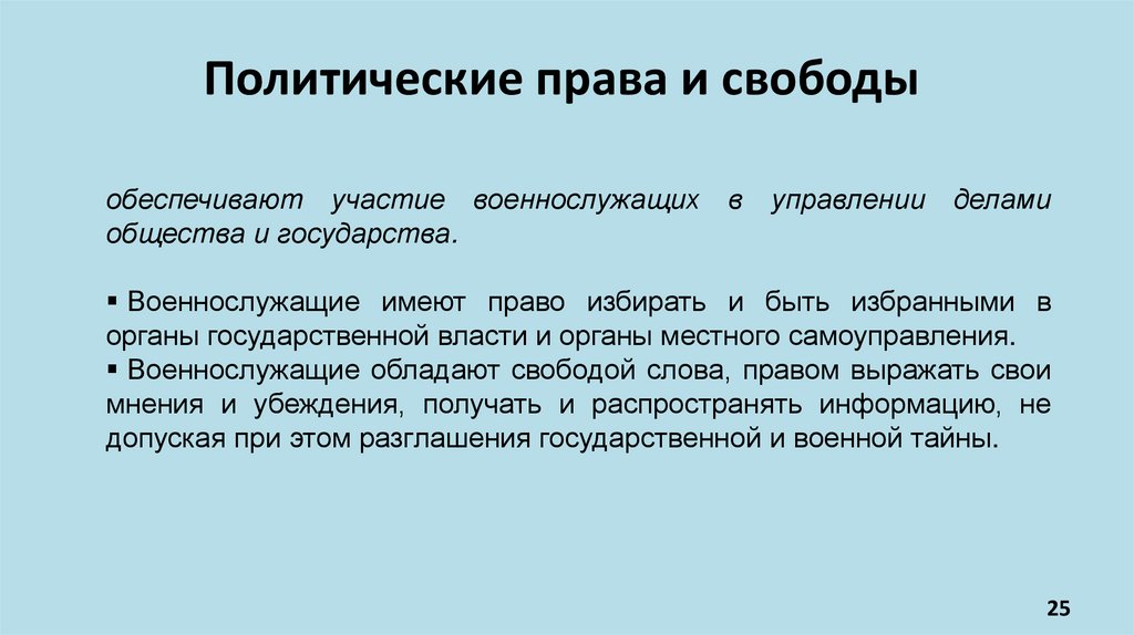 Политические права и свободы 