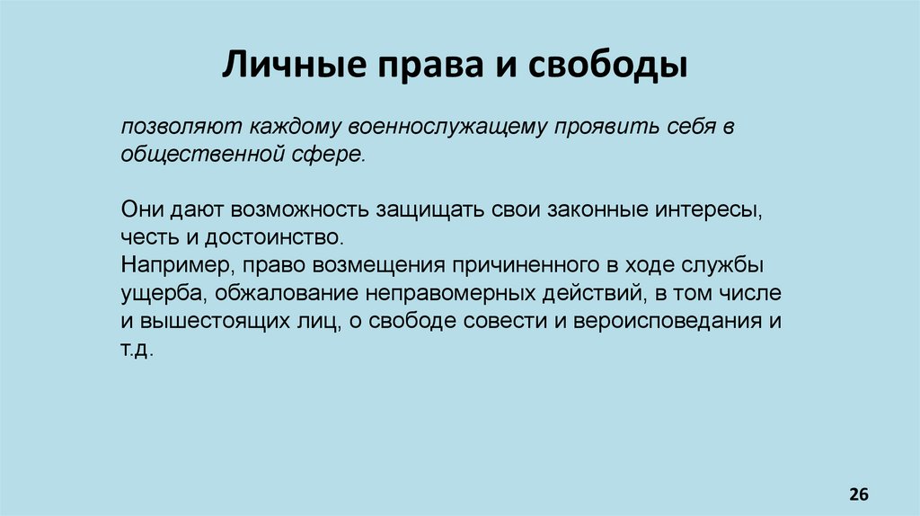 Личные права и свободы 