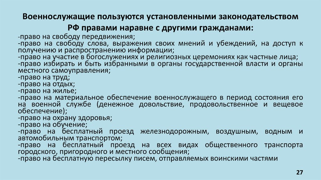 Военнослужащие пользуются установленными законодательством РФ правами наравне с другими гражданами: