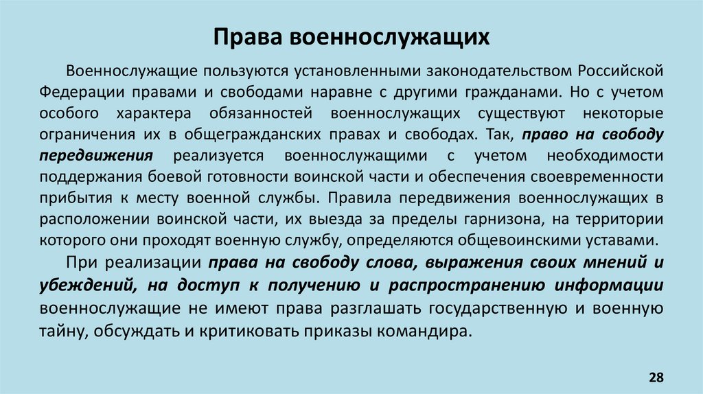 Права военнослужащих