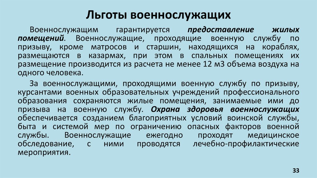 Льготы военнослужащих