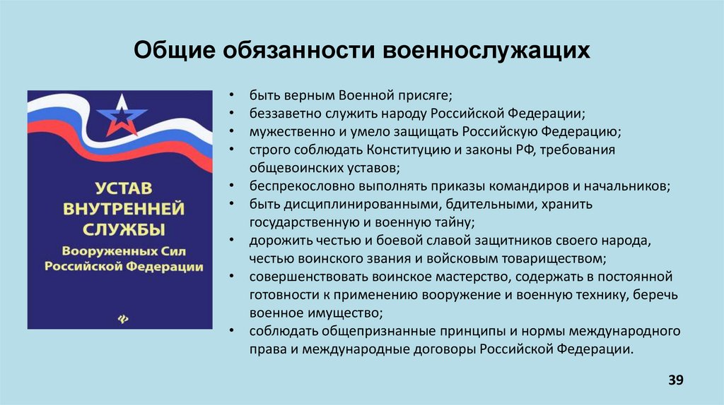Общие обязанности военнослужащих