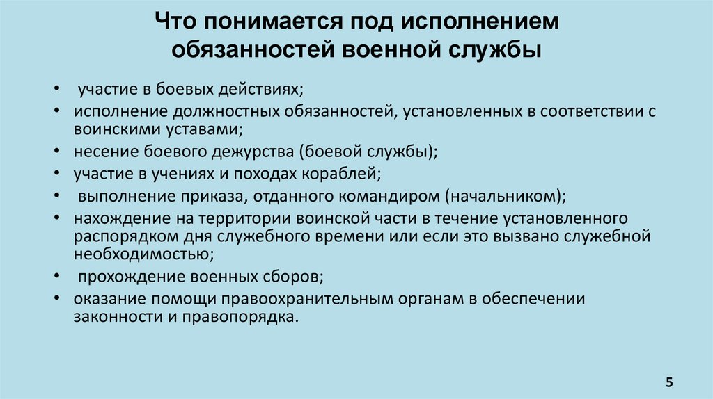 Что понимается под исполнением обязанностей военной службы
