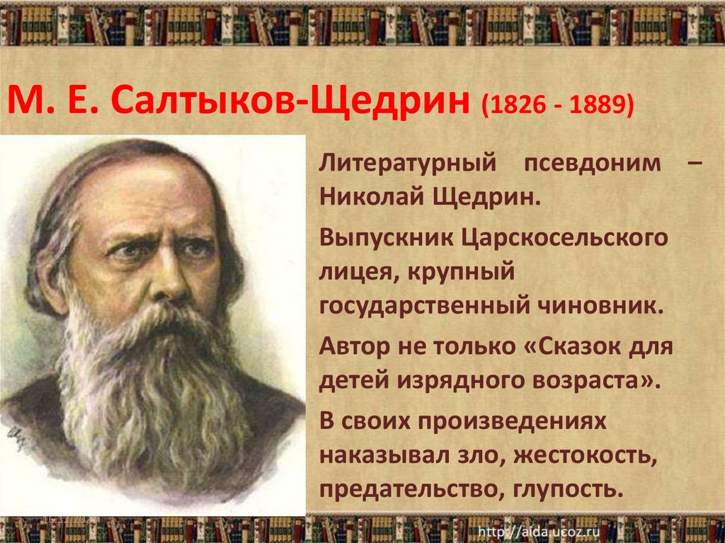 М. Е. Салтыков-Щедрин (1826 - 1889)