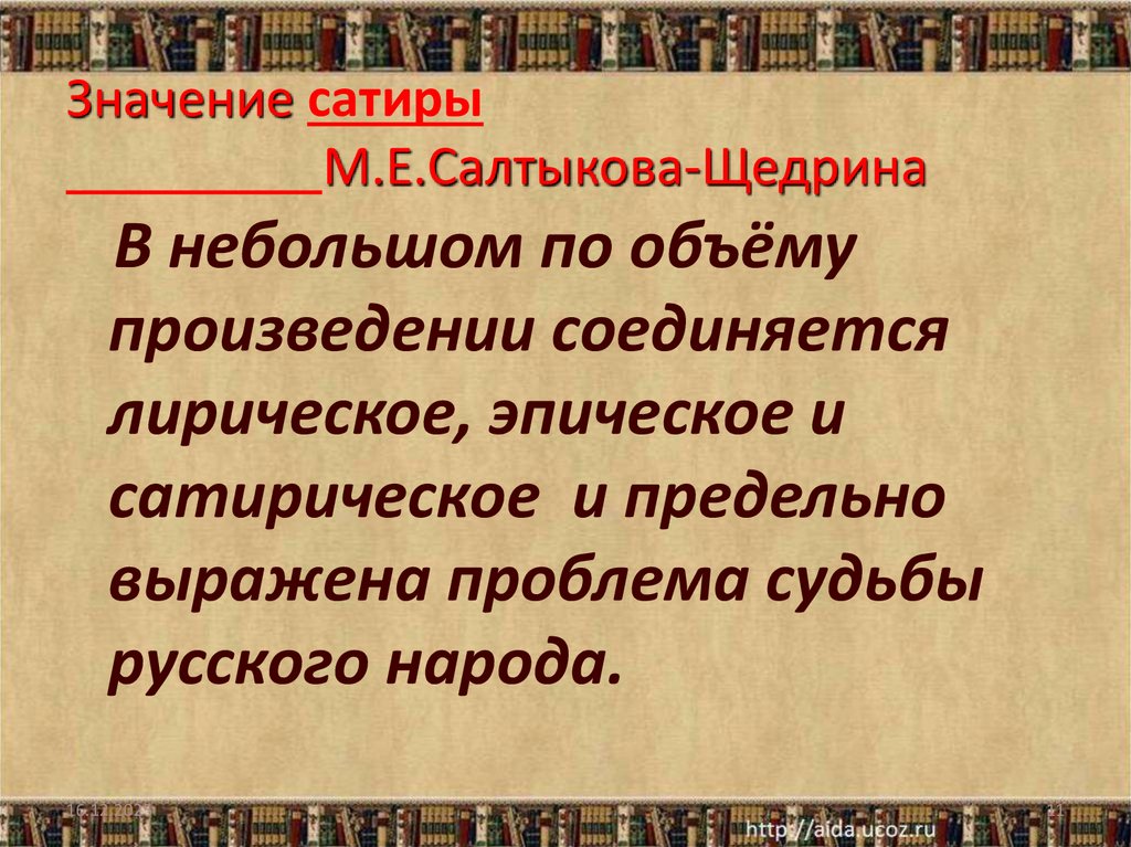 Значение сатиры М.Е.Салтыкова-Щедрина