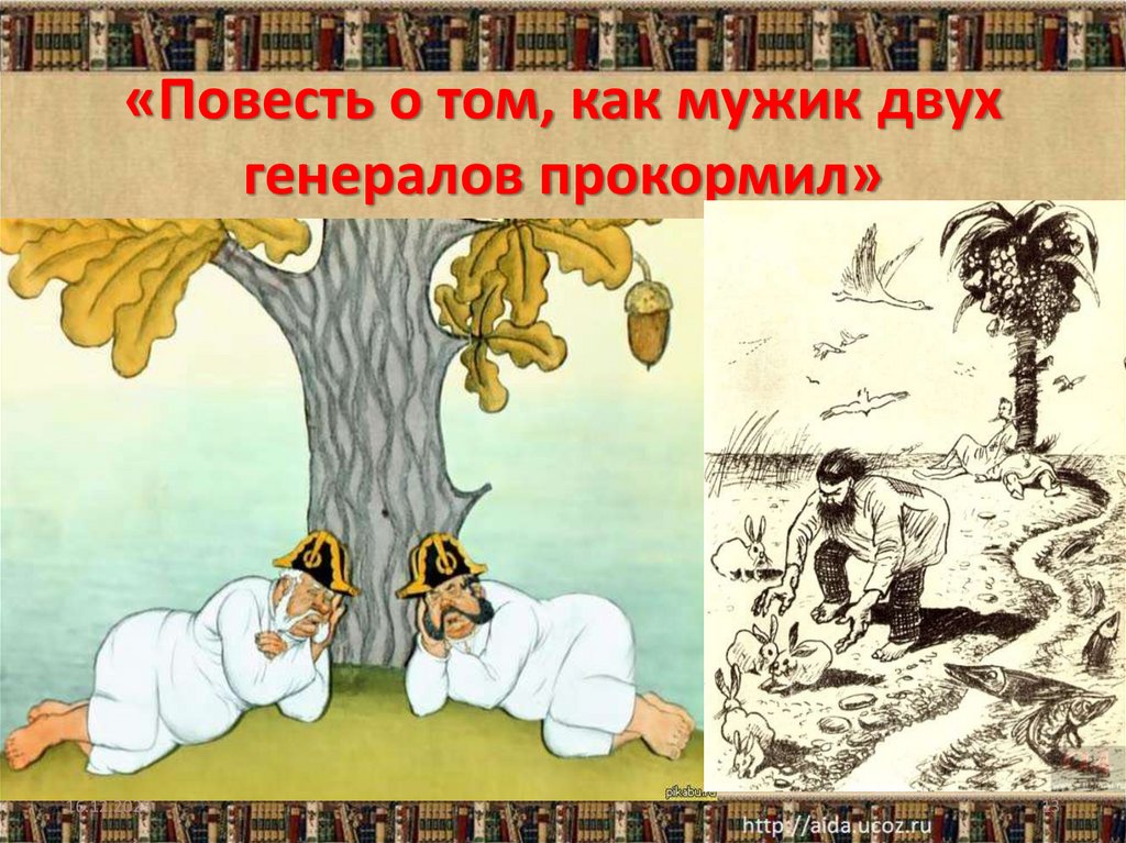 «Повесть о том, как мужик двух генералов прокормил»