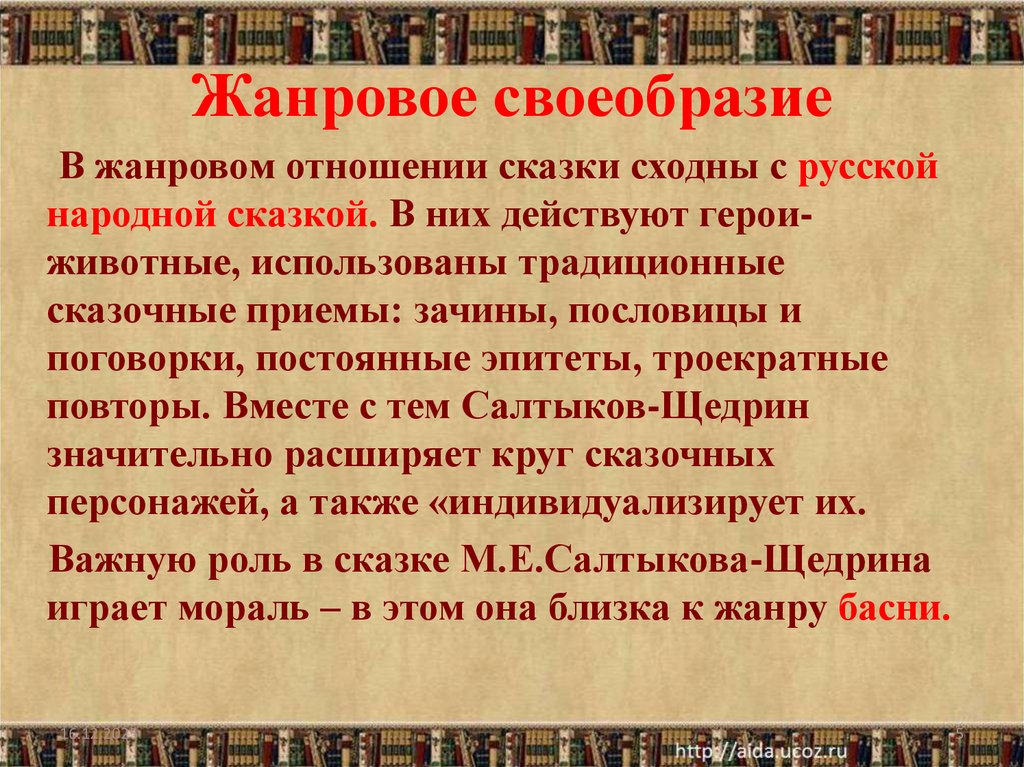 Жанровое своеобразие