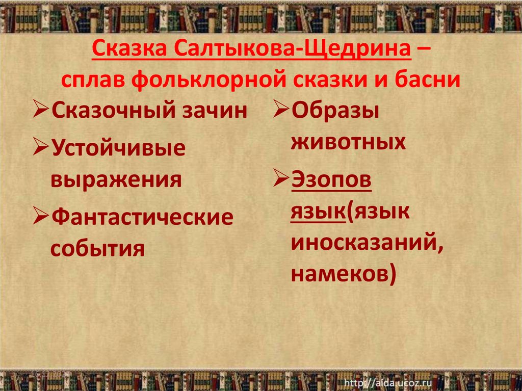 Сказка Салтыкова-Щедрина – сплав фольклорной сказки и басни