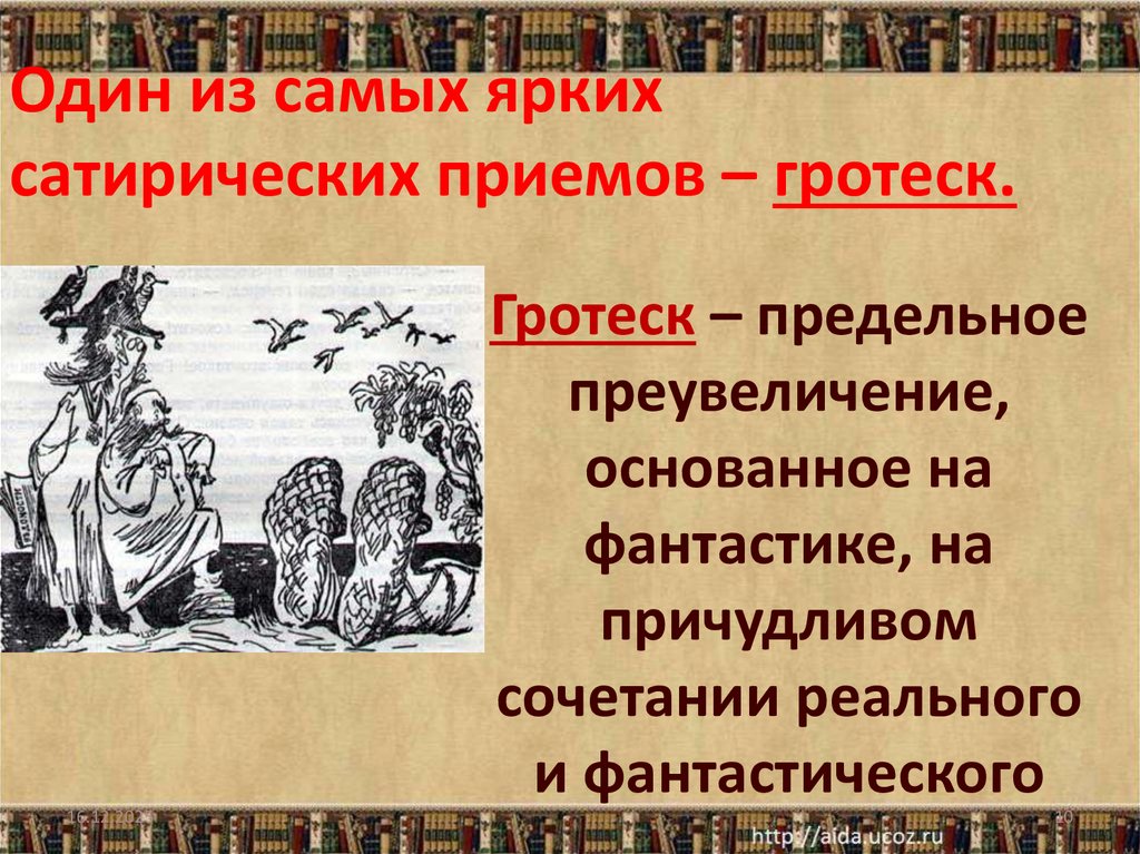 Один из самых ярких сатирических приемов – гротеск.