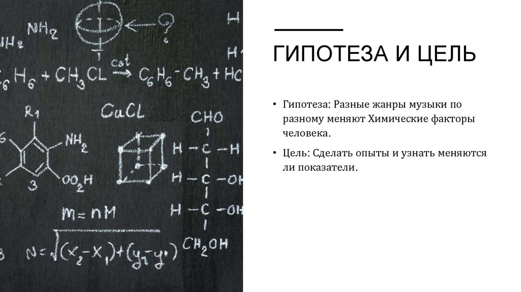 Гипотеза и цель