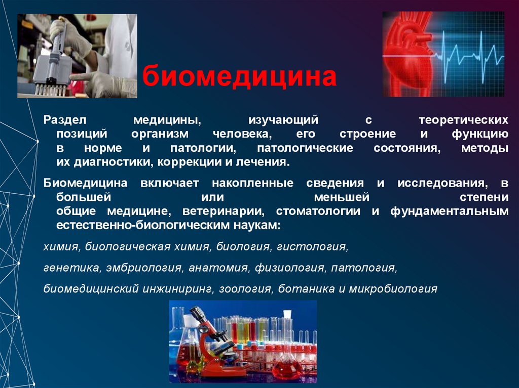 биомедицина