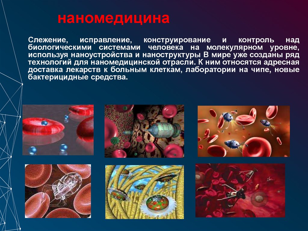 наномедицина