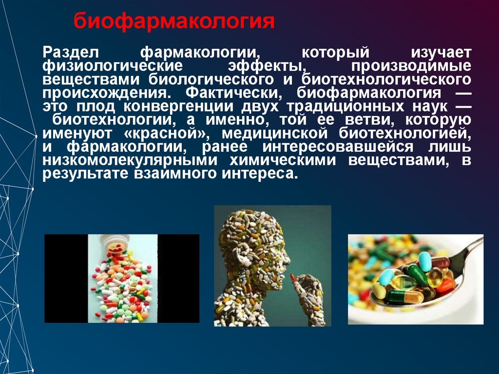 биофармакология