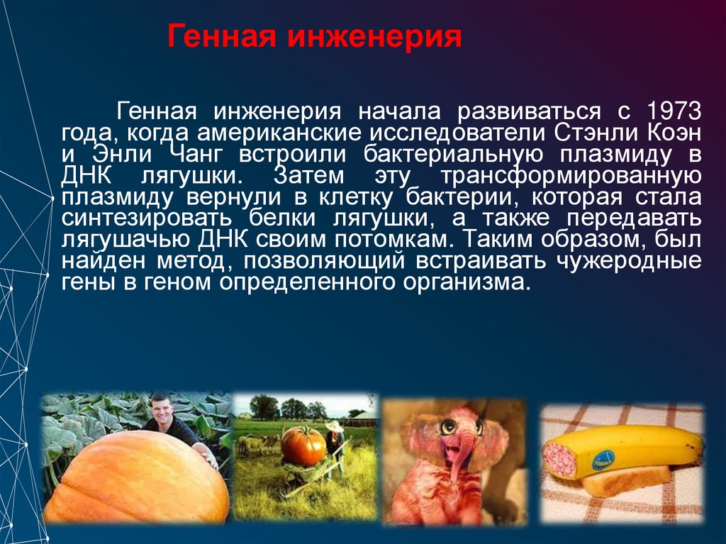 Генная инженерия