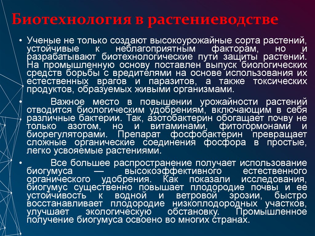 Биотехнология в растениеводстве