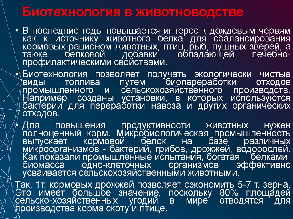 Биотехнология в животноводстве