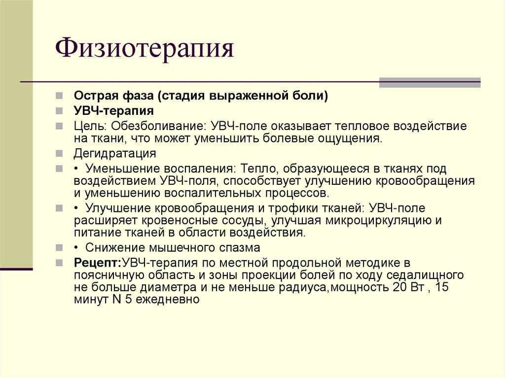 Физиотерапия