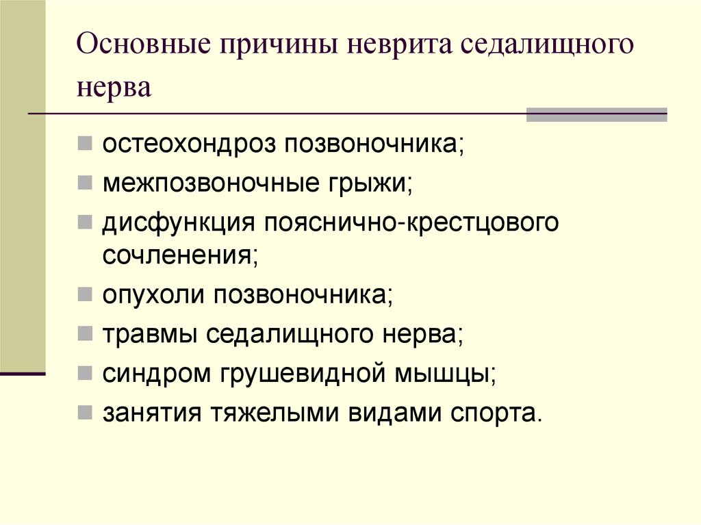 Основные причины неврита седалищного нерва