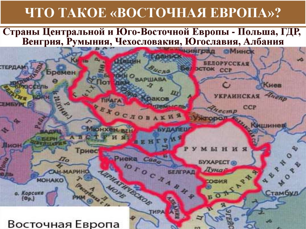 ЧТО ТАКОЕ «ВОСТОЧНАЯ ЕВРОПА»?