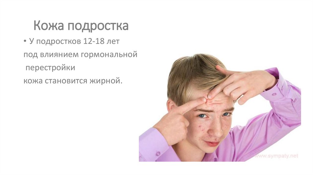 Кожа подростка