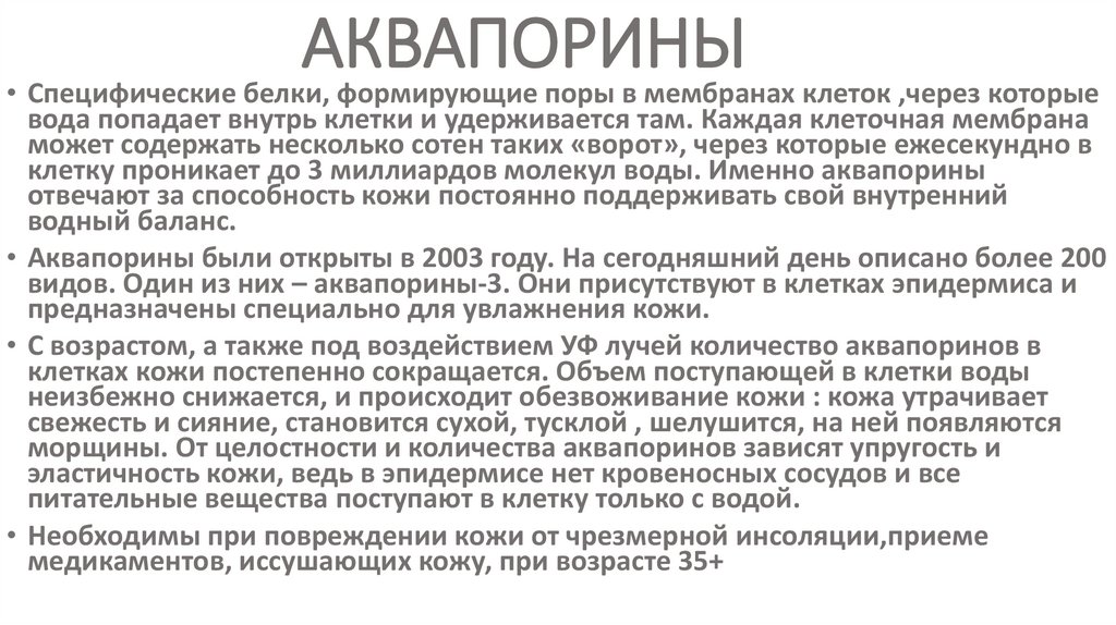 АКВАПОРИНЫ