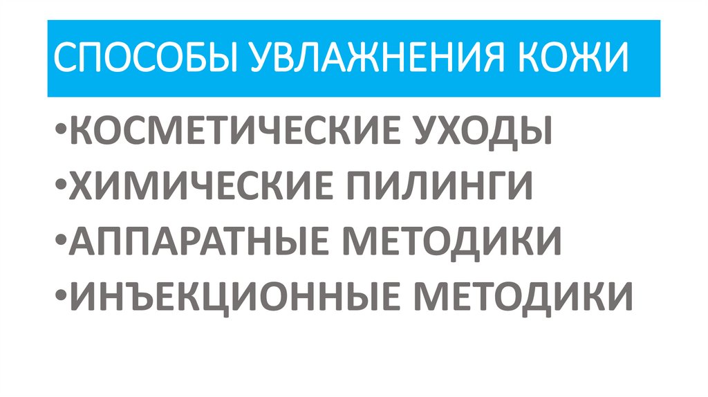 СПОСОБЫ УВЛАЖНЕНИЯ КОЖИ