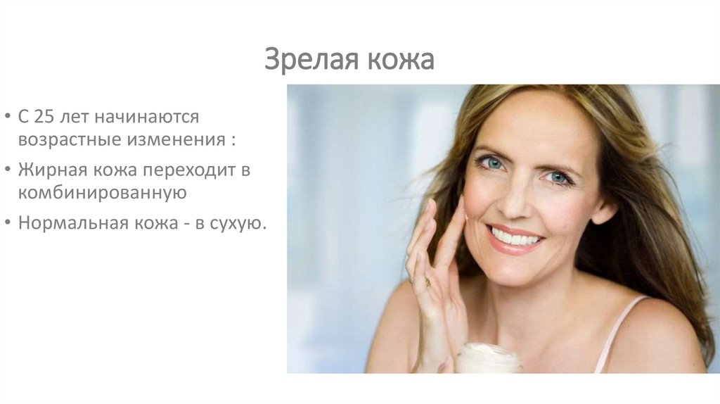 Зрелая кожа