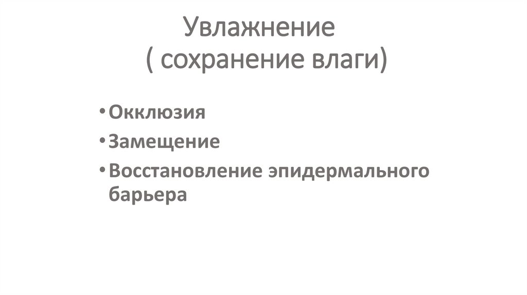 Увлажнение ( сохранение влаги)