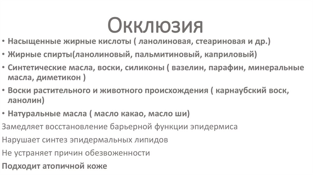 Окклюзия