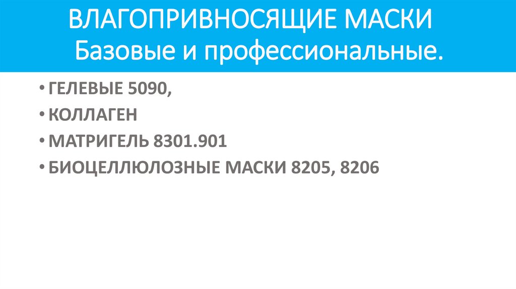 ВЛАГОПРИВНОСЯЩИЕ МАСКИ Базовые и профессиональные.