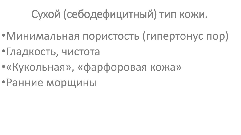 Сухой (себодефицитный) тип кожи.