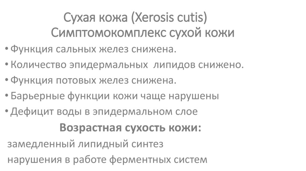 Сухая кожа (Xerosis cutis) Симптомокомплекс сухой кожи