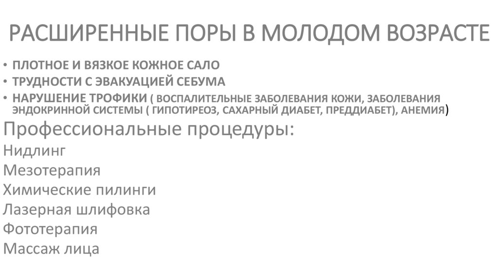 РАСШИРЕННЫЕ ПОРЫ В МОЛОДОМ ВОЗРАСТЕ