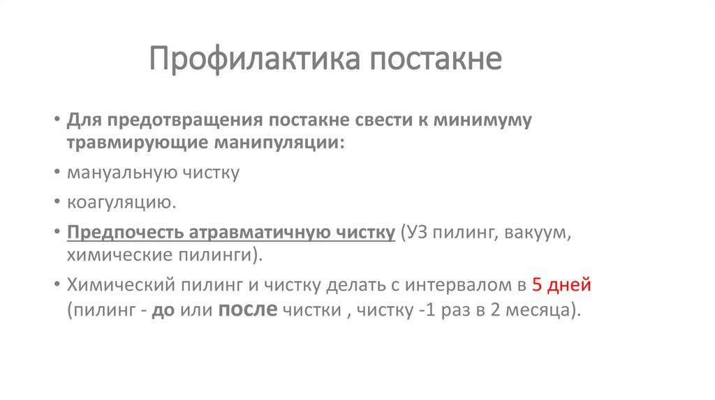 Профилактика постакне