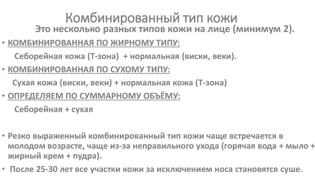 Комбинированный тип кожи