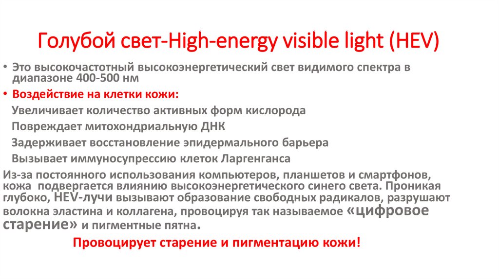 Голубой свет-High-energy visible light (HEV)