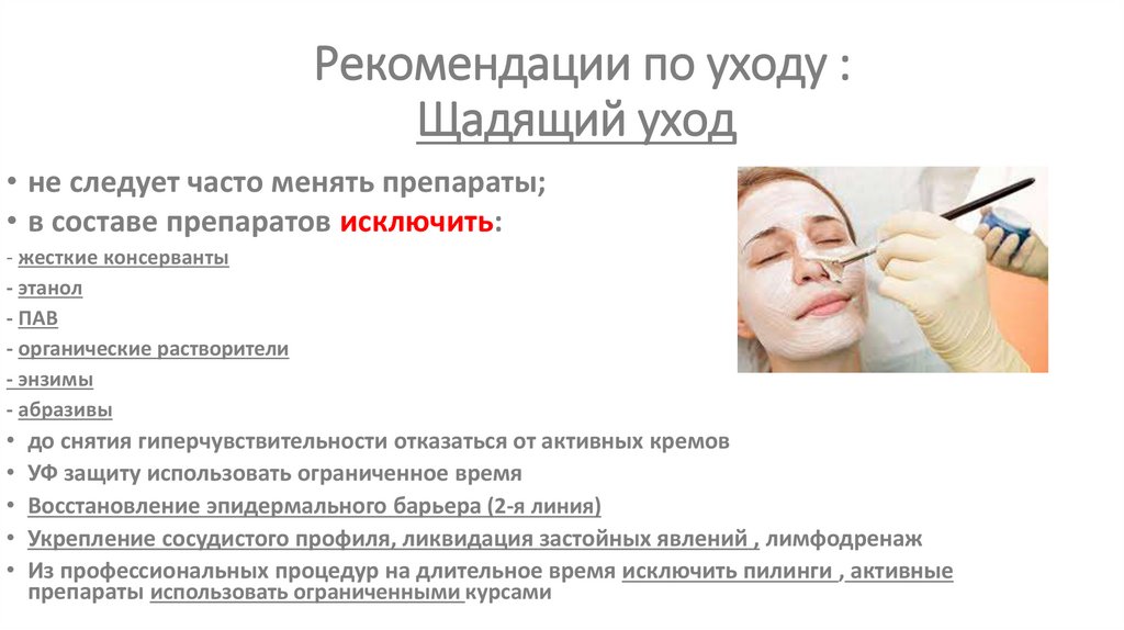 Рекомендации по уходу : Щадящий уход